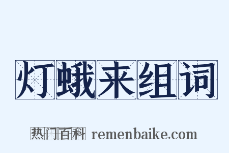 灯蛾来组词是什么意思的图片